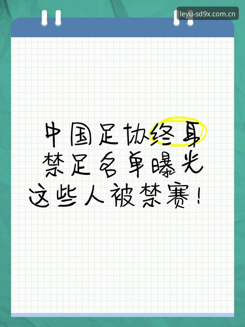 终身禁足与禁足五年全面对比：乐鱼老用户从第三批名单里看出的门道