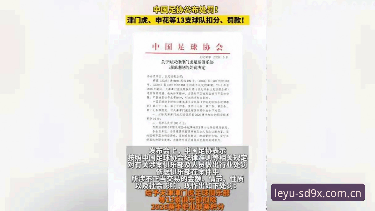 足协第三批禁足名单全面解析：乐鱼体育平台信息视角下的行业整顿与合规趋势